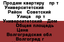 Продам квартиру   пр-т Университетский, 53.  › Район ­ Советский › Улица ­ пр-т Университетский › Дом ­ 53.  › Общая площадь ­ 45 › Цена ­ 1 535 670 - Волгоградская обл., Волгоград г. Недвижимость » Квартиры продажа   . Волгоградская обл.